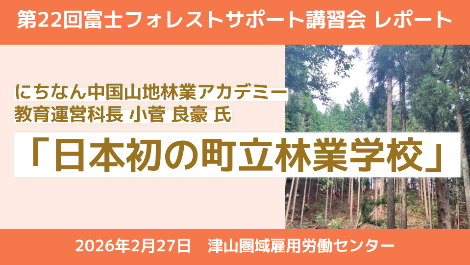 【講習会レポート】来た人を大切に育てる。日本初の町立林業学校「にちなん中国山地林業アカデミー」の挑戦